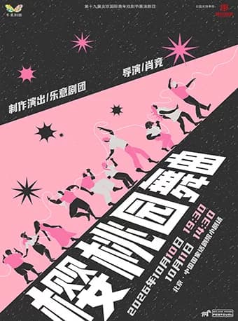 剧荟北京·2026北京国际青年戏剧节 话剧《樱桃园舞曲》