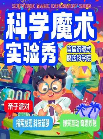 2026西单必看儿童喜剧 |《魔术科学实验室》亲子互动 | 科学体验 | 探索发现 | 快乐陪伴