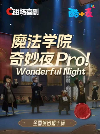【家庭周末必打卡】魔法学院奇妙夜Pro| 沉浸魔术亲子互动秀 | 见证奇迹的时刻|磁场喜剧×南锣鼓巷