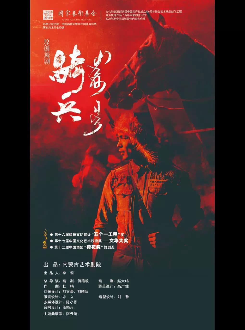 庆祝中国共产党成立105周年优秀舞台艺术作品展演 舞剧《骑兵》