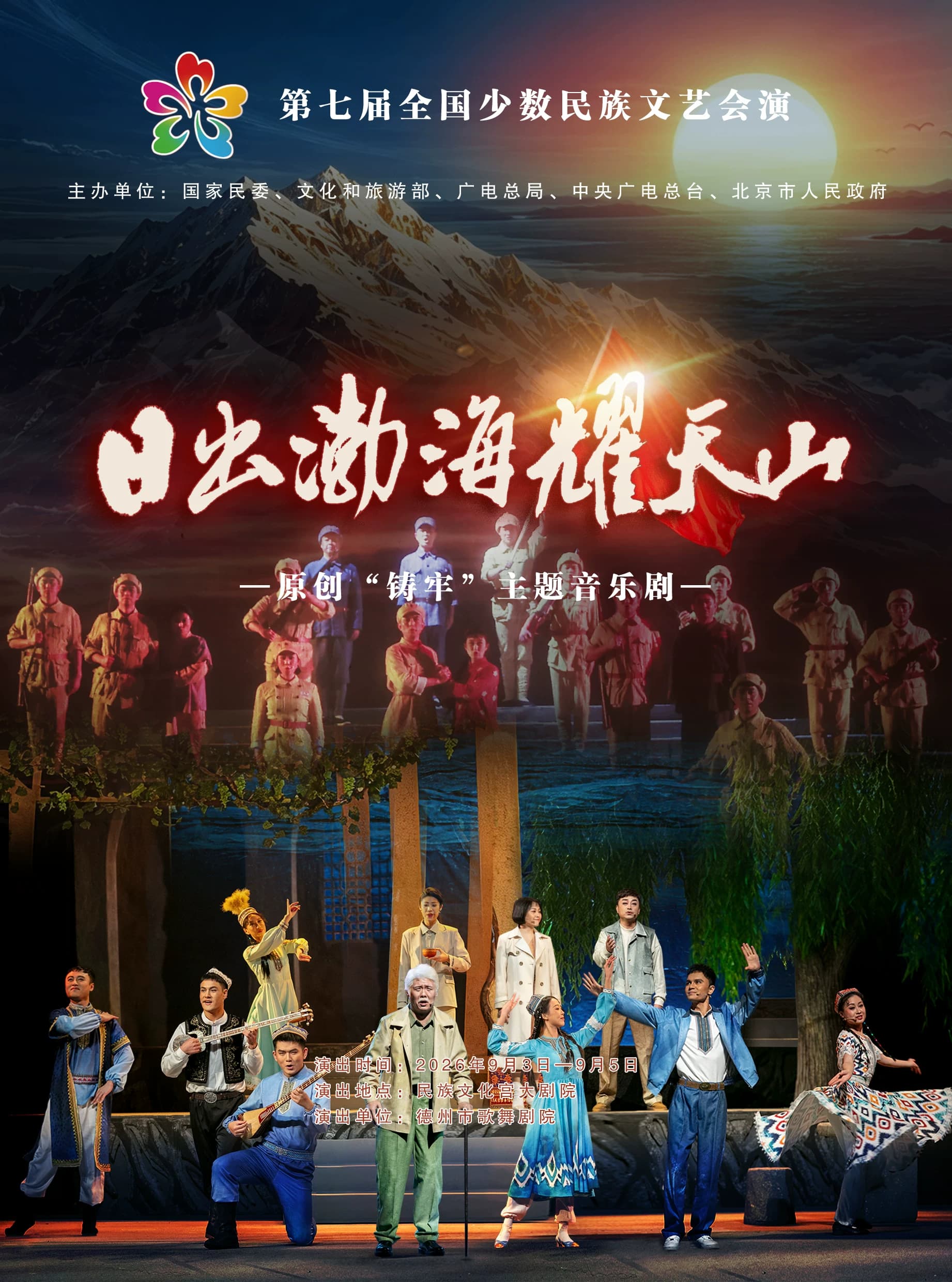 第七届全国少数民族文艺会演 音乐剧《日出渤海耀天山》