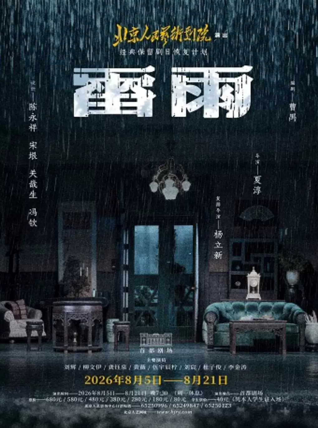 话剧《雷雨》