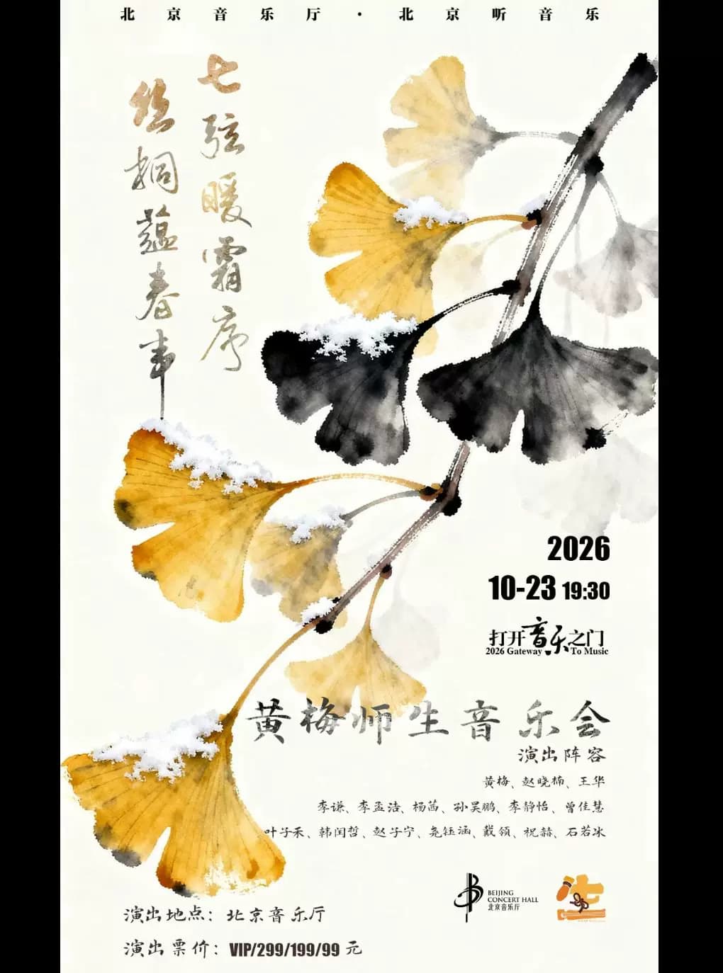 “打开音乐之门”·七弦暖霜序，丝桐蕴春声——黄梅师生音乐会