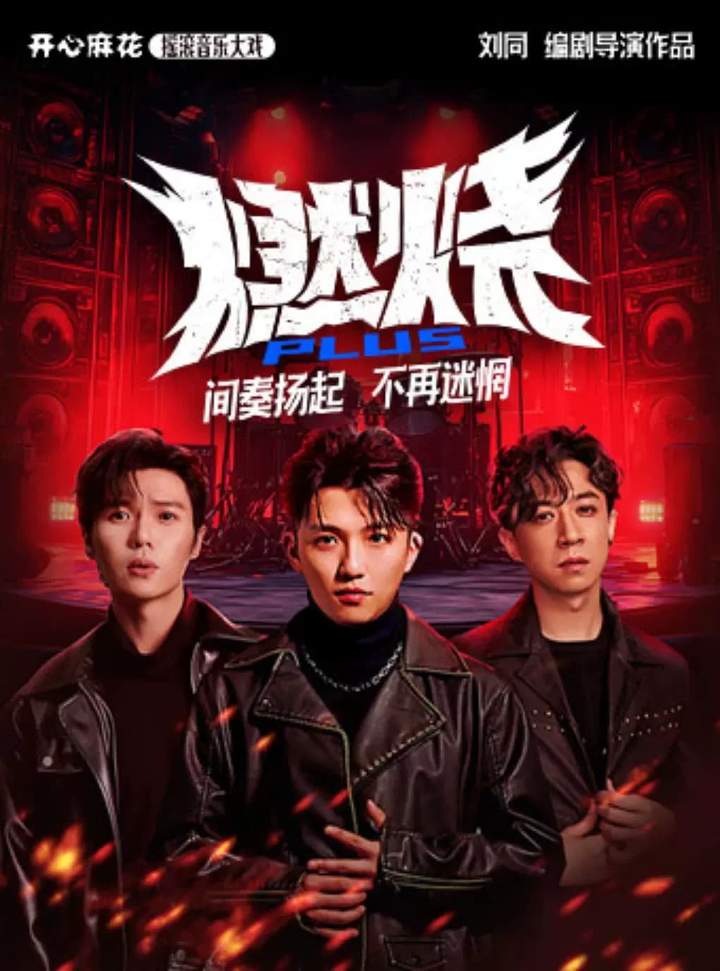 【明星场】开心麻花摇滚音乐大戏《燃烧PLUS》