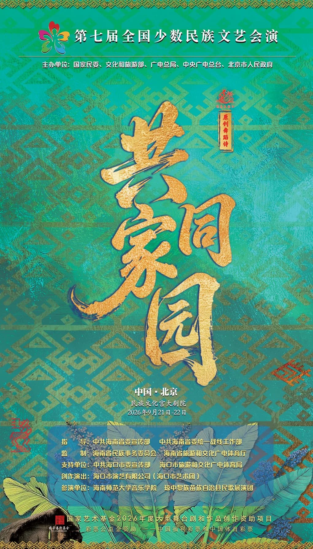 第七届全国少数民族文艺会演 舞蹈诗《共同家园》