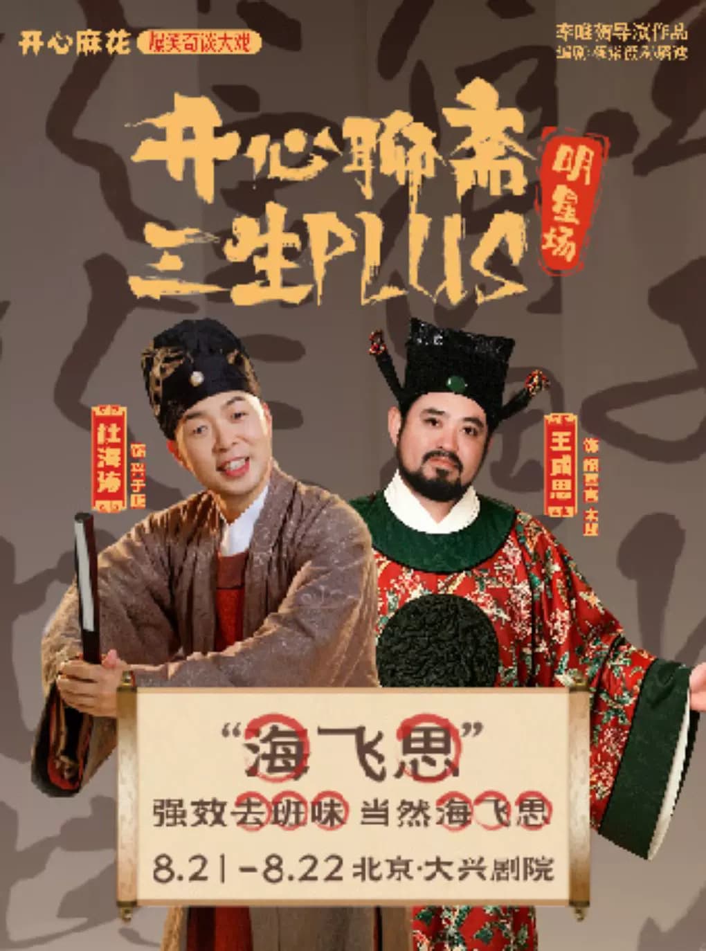 【北京大兴站】开心麻花爆笑奇谈大戏《开心聊斋·三生PLUS》