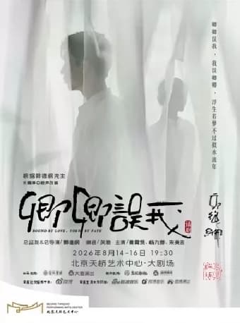 郭德纲先生长篇单口相声改编   秦霄贤、杨九郎、朱美吉主演  话剧《卿卿误我》