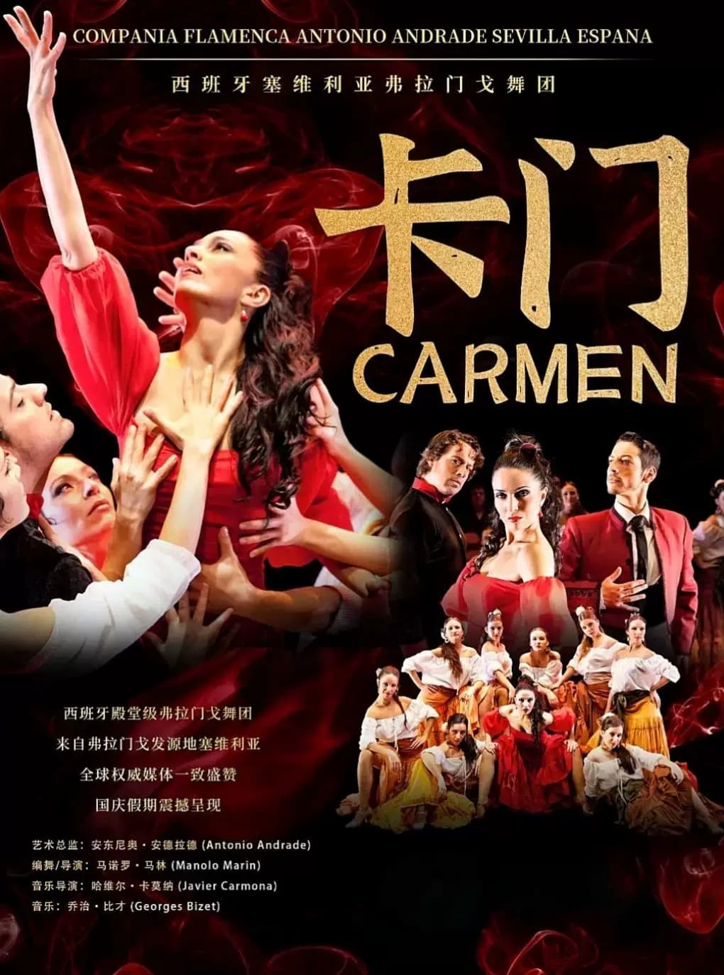 西班牙塞维利亚安东尼奥·安德拉德弗拉门戈舞蹈团《卡门》 北京站