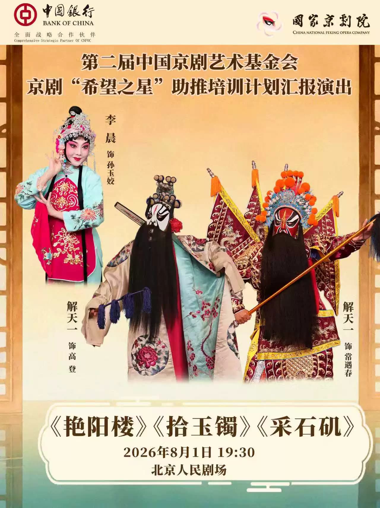国家京剧院·中国银行“这里有戏”京剧折子戏《艳阳楼》《拾玉镯》《采石矶》