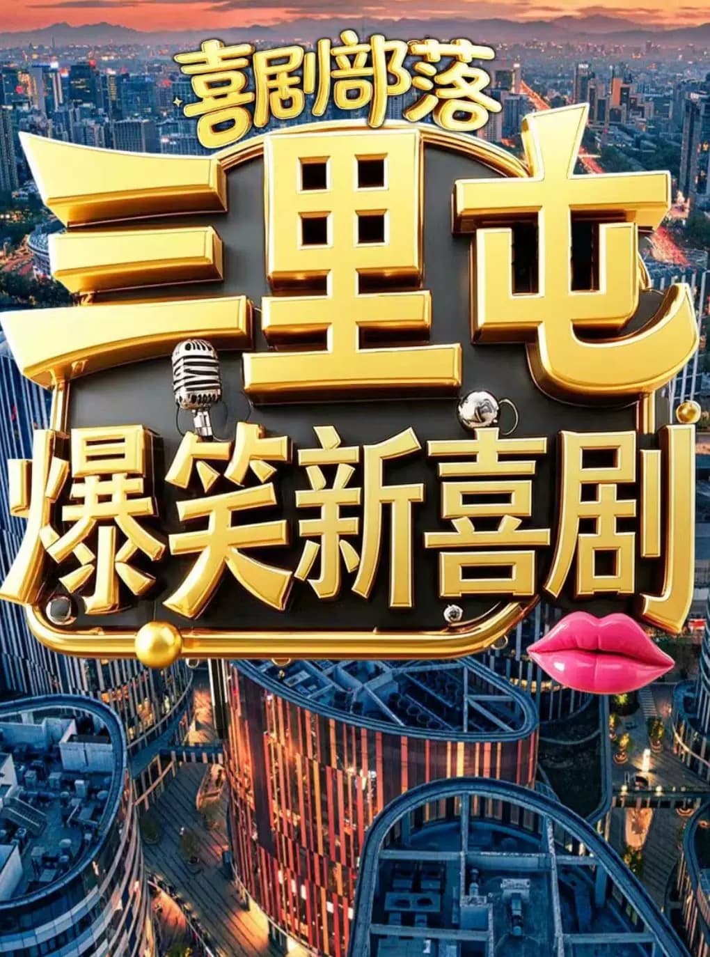 【同城热榜】三里屯新喜剧专场｜单口·即兴·魔术喜剧 爆笑专场|帅到犯规，笑到失控