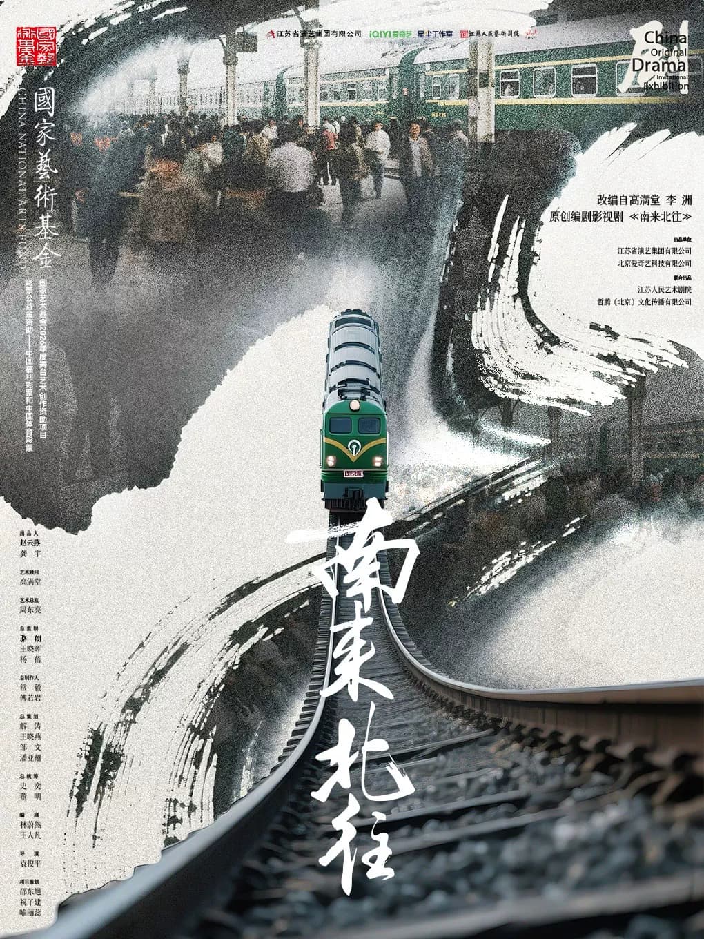 第十一届中国原创话剧邀请展 话剧《南来北往》