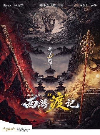 北京文化艺术基金2025年度资助项目小柯音乐剧《西游“渡”记》