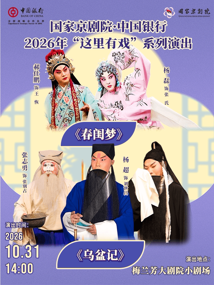 国家京剧院·中国银行2026年“这里有戏”系列演出《春闺梦》《乌盆记》