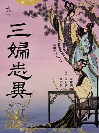 话剧九人年度新作 《三妇志异》SHETOPIA——拿起笔，她们创造世界