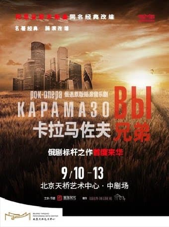 俄语原版摇滚音乐剧《卡拉马佐夫兄弟》