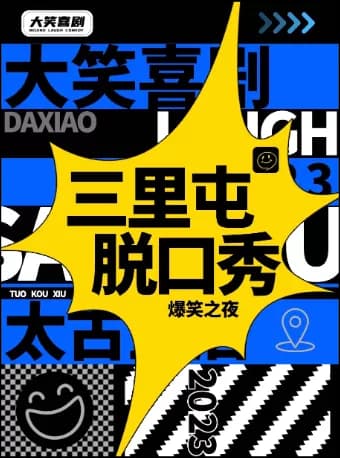 【大笑喜剧】三里屯脱口秀|周一至周日|综艺卡司|吐槽爆笑大会|开心互动|即兴喜剧爆笑之夜精品秀>