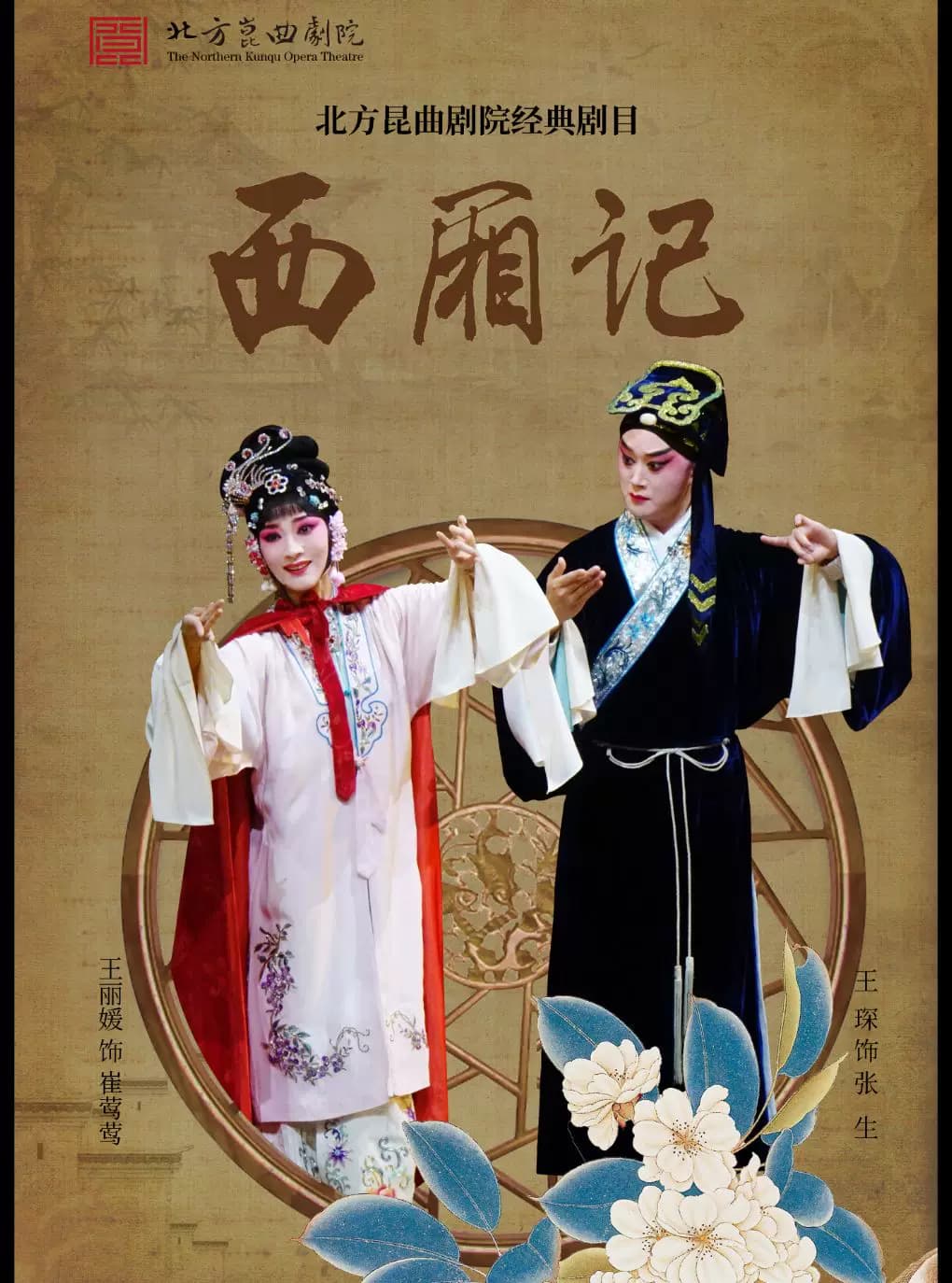 吉祥大戏院11月1日 昆曲《西厢记》吉祥雅韵系列展演