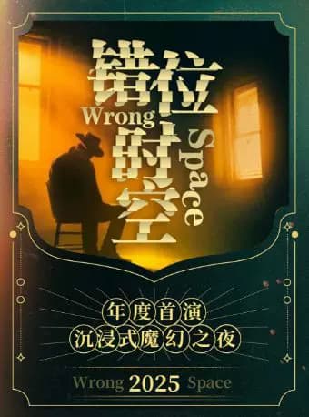 《错位时空》沉浸式惊悚魔幻之夜 | 魔术催眠通灵 | 参与感拉满的互动体验 | 磁场喜剧&南锣鼓巷