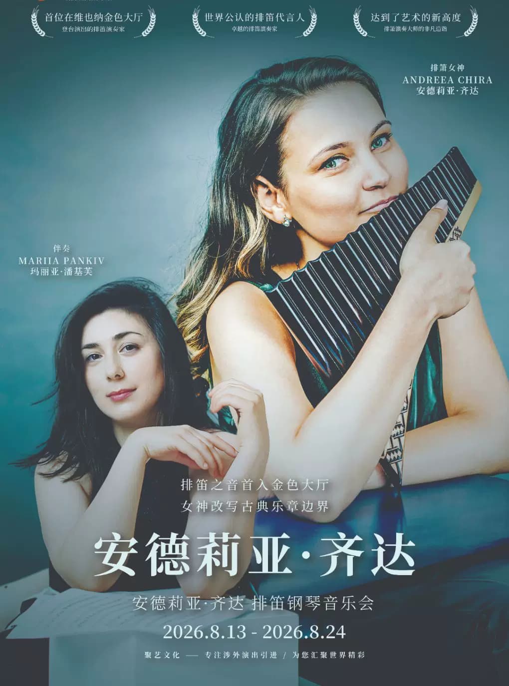 奥地利排笛女神安德莉亚·齐达-排笛钢琴音乐会