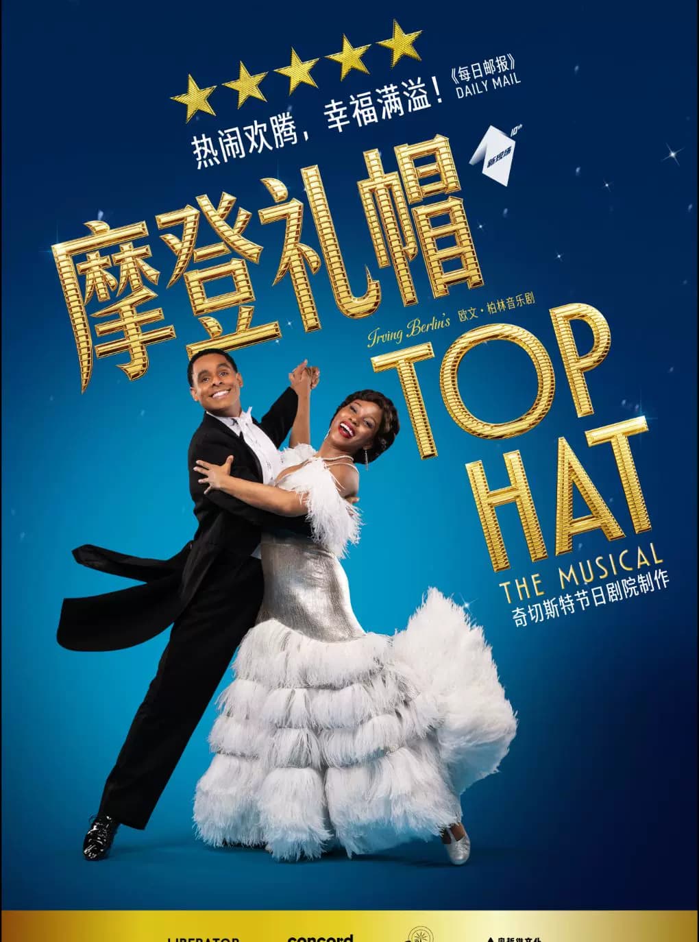 【高清放映】伦敦西区音乐剧现场《摩登礼帽》