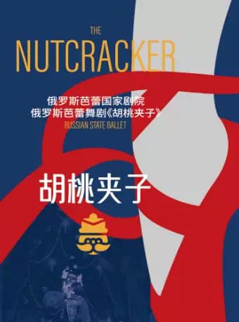 【限时5折】俄罗斯芭蕾国家剧院—芭蕾舞剧《胡桃夹子》