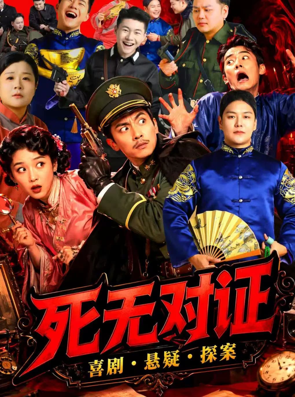 综艺同款的沉浸式戏剧 ｜《死无对证》｜民国赵姥爷阴差阳错悬疑局中剧中局｜场场爆满