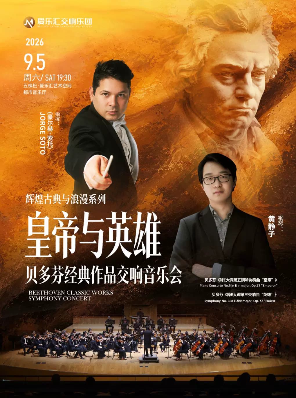 【古典精选】“皇帝与英雄”——贝多芬第三交响曲&第五钢琴协奏曲专场交响音乐会
