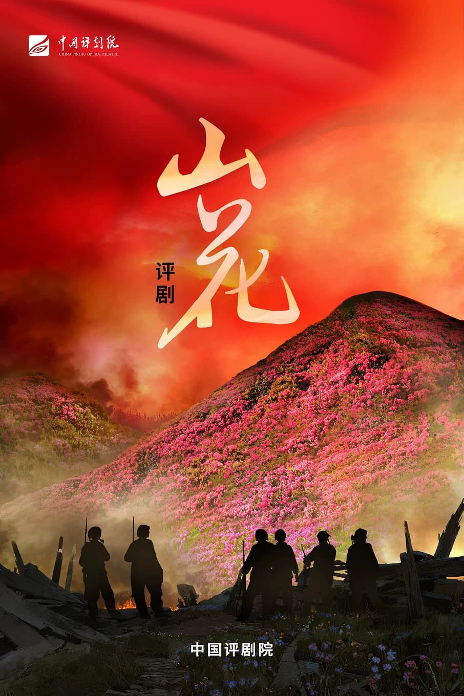 中国评剧院 评剧《山花》