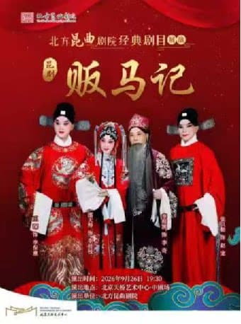 北方昆曲剧院经典剧目展演 昆曲《贩马记》