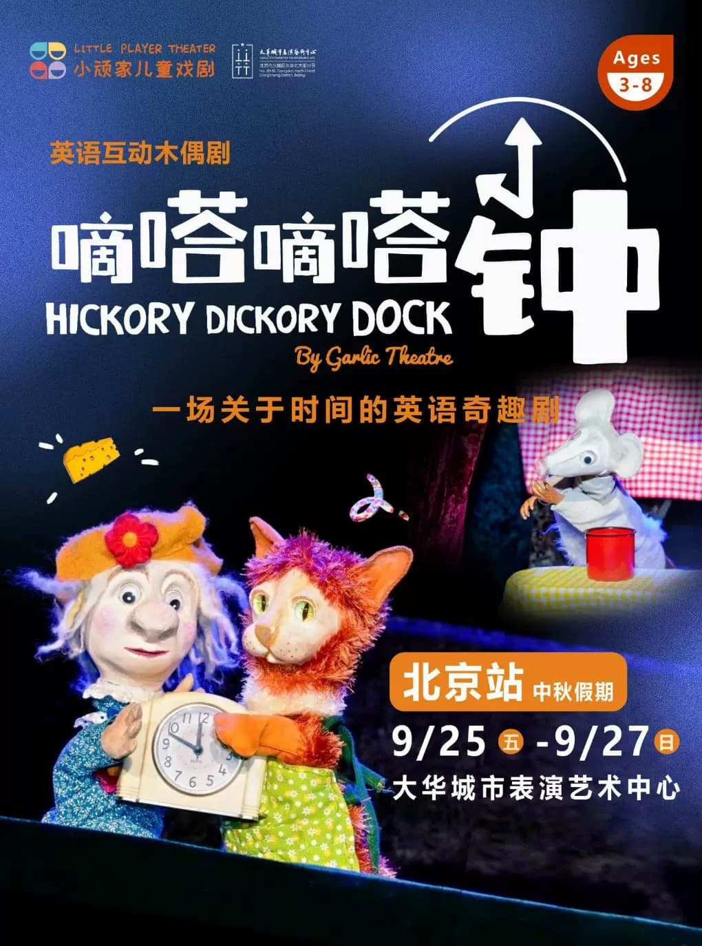 中秋节·伦敦木偶剧《嘀嗒嘀嗒钟》全英文·下午场送工作坊