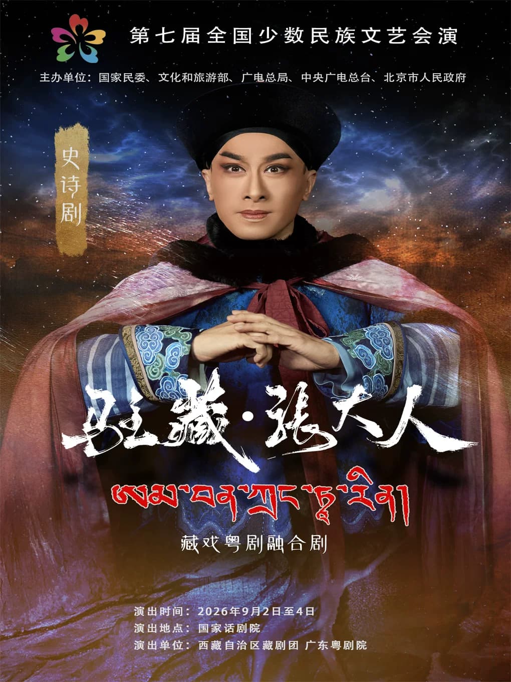藏戏粤剧融合剧《驻藏·张大人》