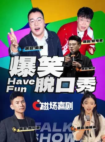 磁场喜剧x南锣鼓巷丨北京必打卡 | 全国知名脱口秀喜剧大咖空降 | 周一至周日持续爆笑 | 双人优惠