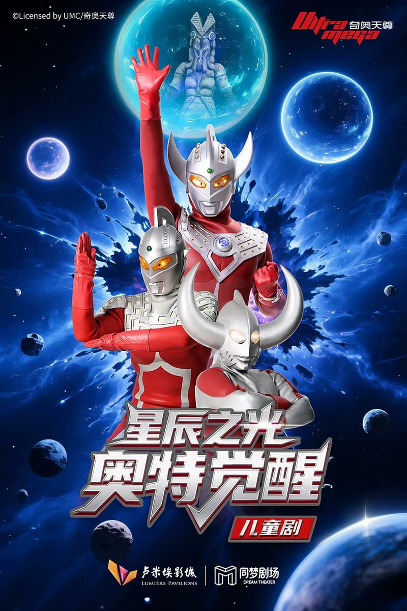 正版授权超燃亲子儿童剧《星辰之光：奥特觉醒——父与子的抉择》北京长楹天街站