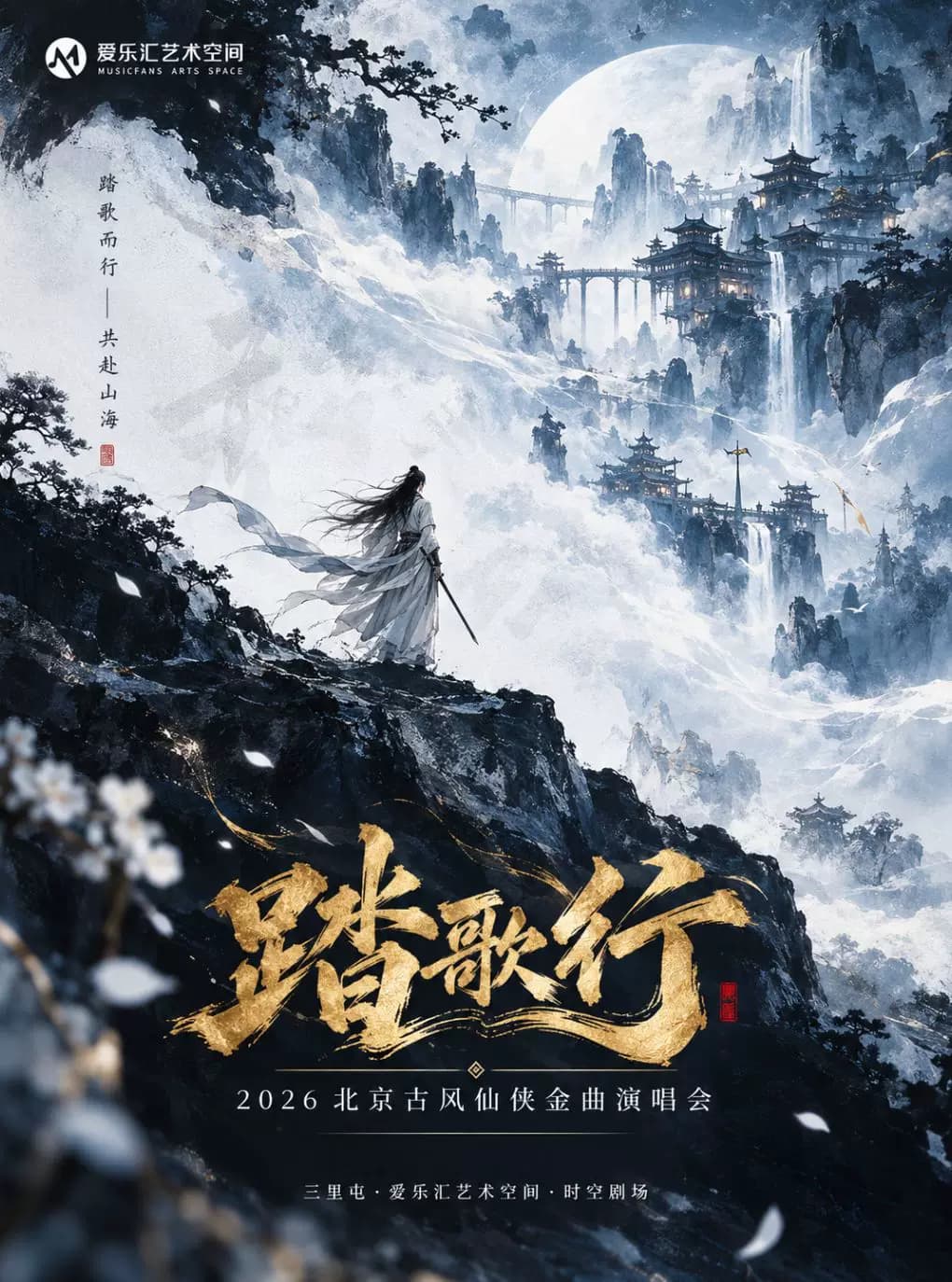《踏歌行》 2026北京古风仙侠金曲ost演唱会