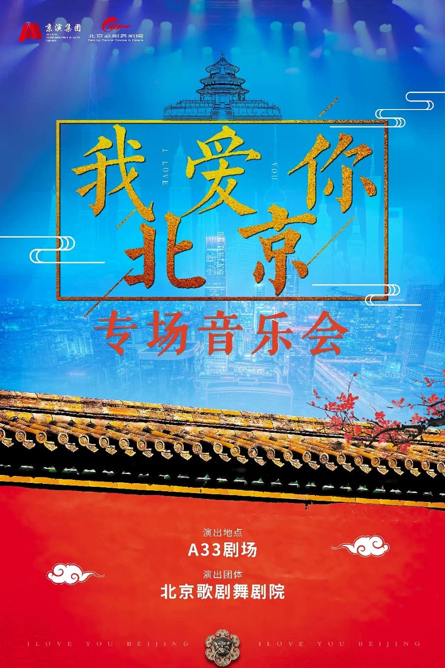 《我爱你北京》专场音乐会