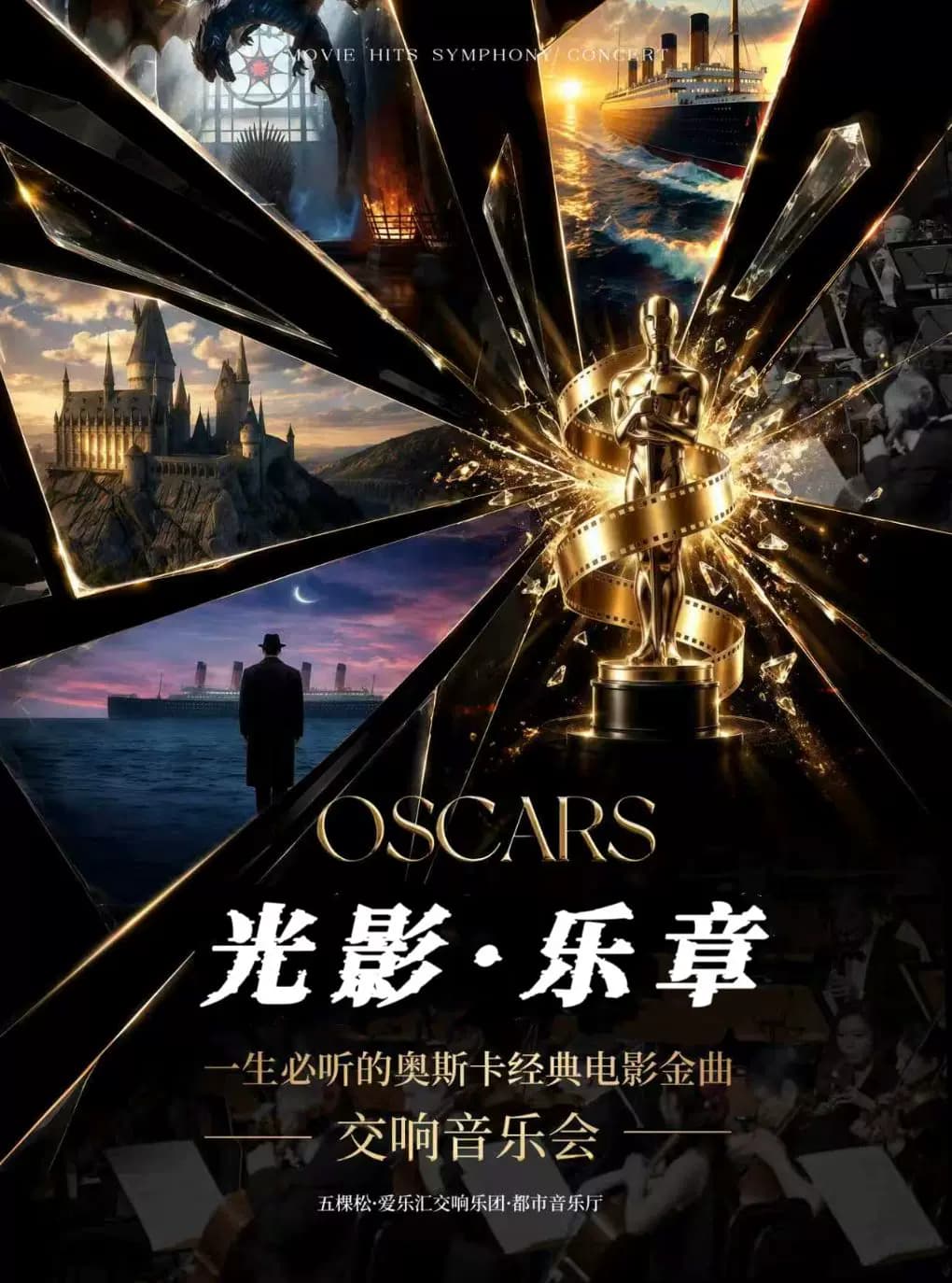 “光影乐章”一生必听的奥斯卡经典电影名曲交响音乐会｜海上钢琴师·我心永恒