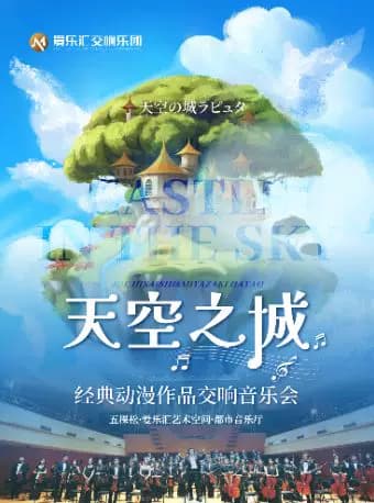 【暑期必看】交响版《天空之城》《龙猫》久石让&宫崎骏经典动漫交响音乐会｜拍照打卡·亲子必看·周末出行
