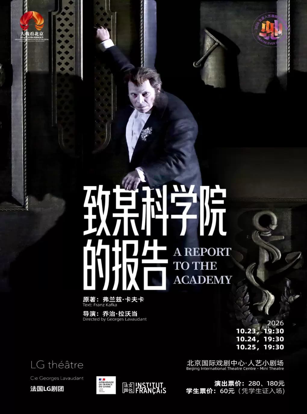 话剧《致某科学院的报告》 （法语演出，中法文字幕）