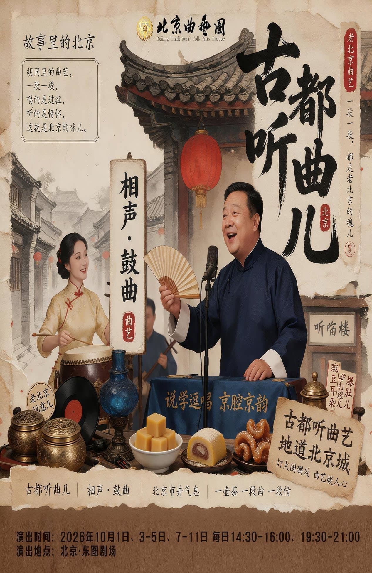 北京曲艺团《古都听曲儿》