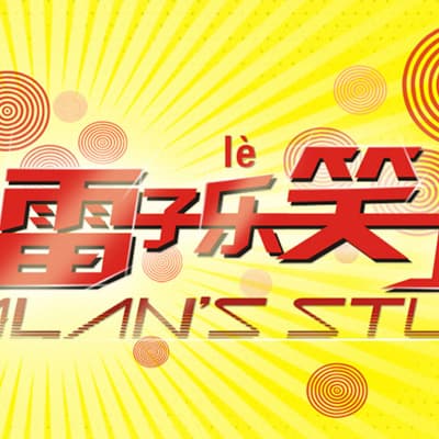 雷剧场