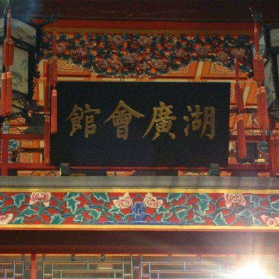 湖广会馆