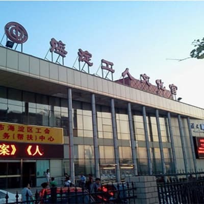 海淀工人文化宫
