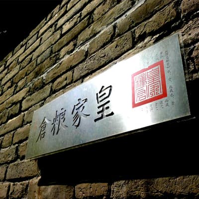 皇家粮仓