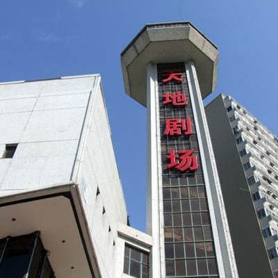 天地剧场