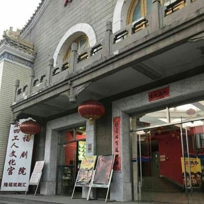 隆福剧场