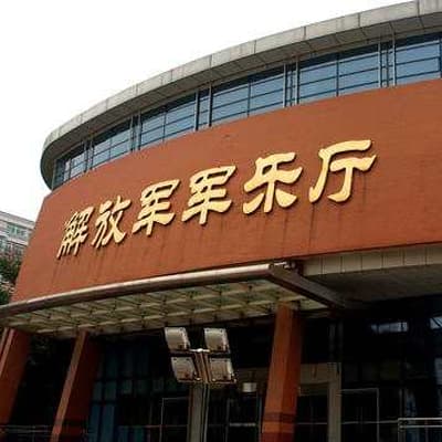解放军军乐厅