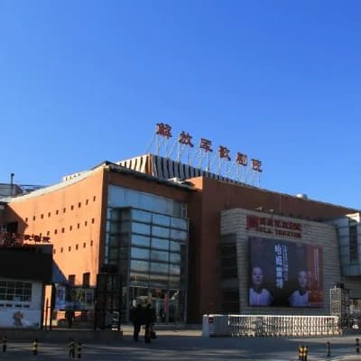 解放军歌剧院