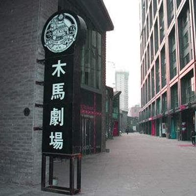 木马剧场