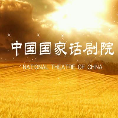 国家话剧院