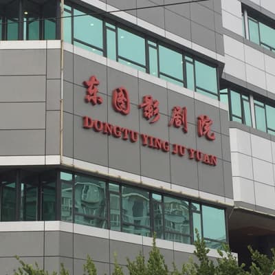 中杂(东图)剧场
